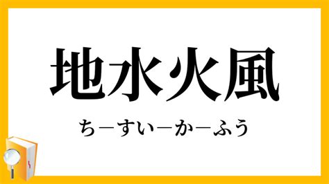 地水火風空|地水火風空（ちすいかふうくう）とは？ 意味・読み方・使い方。